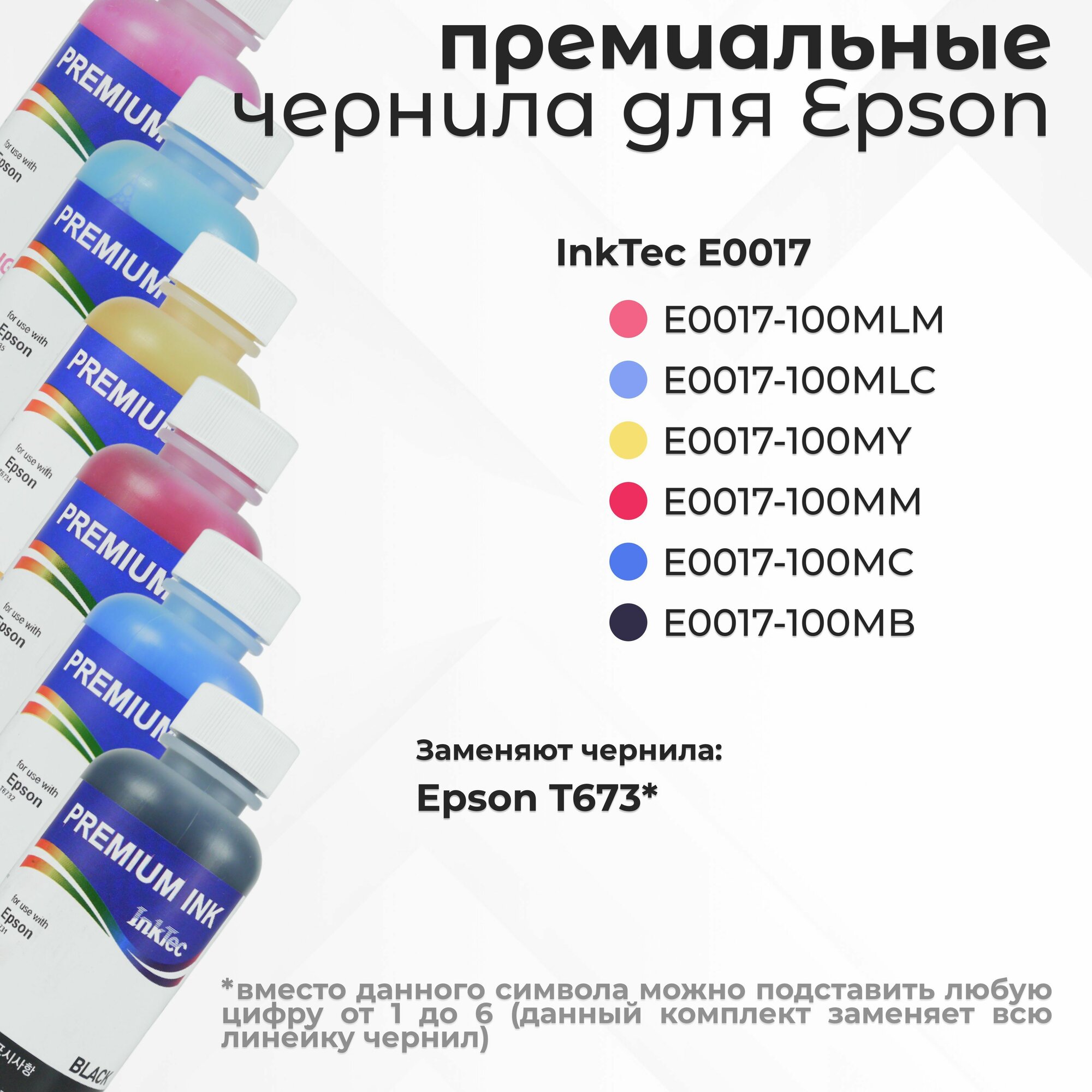 Премиальные чернила InkTec E0017 для принтера Epson (T6731/T6732/T6733/T6734/T6735/T6736), 6 цветов