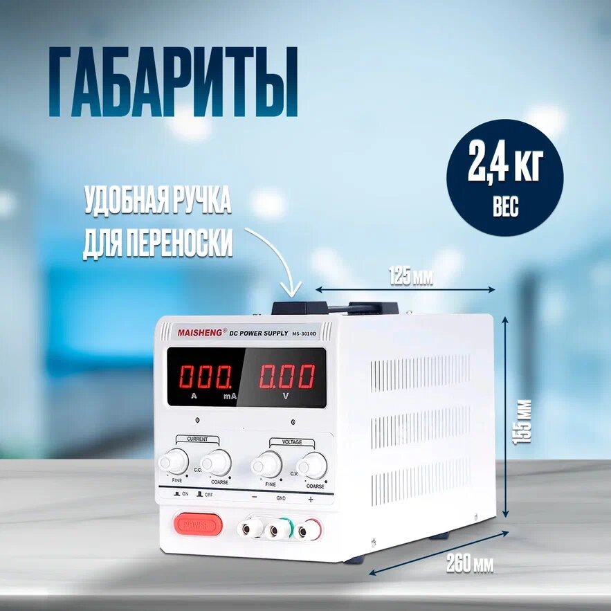 Лабораторный блок питания (источник питания) MAISHENG MS3010D-MS002 (30 В, 10 А) — фото 1