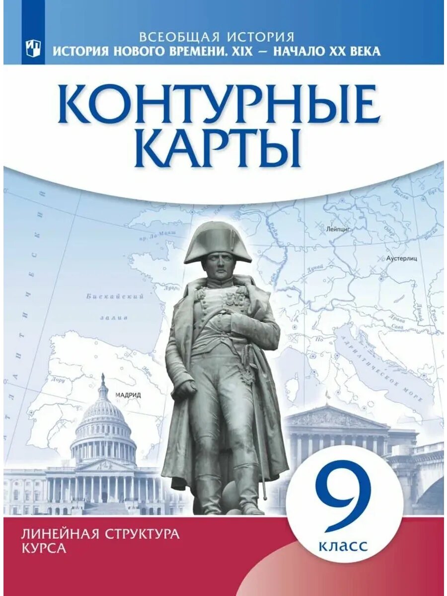 Контурные карты 9 класс История нового времени (Историко-культурный стандарт)
