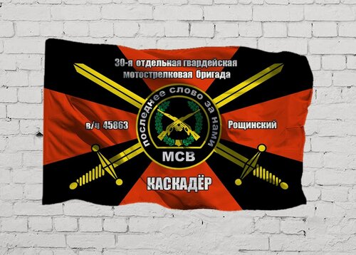 Изображение товара Флаг 30 гвардейская мотострелковая бригада в/ч 45863 Каскадёр, 70х105 см на шёлке для ручного древка
