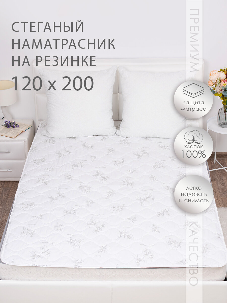 Наматрасник Миланика бамбуковое волокно стеганый с резинкой по углам 120х200 см