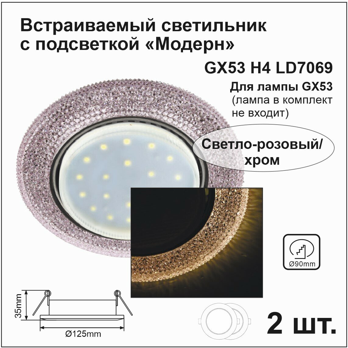 Ecola Светильник встраиваемый GX53 H4 LD7069 Светильник встр. искристый с подсветкой 