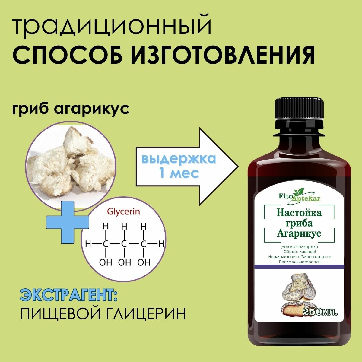 Настойка гриба агарикус "Фито-Аптекарь" - против вирусов и для обмена веществ, 250мл — фото 1