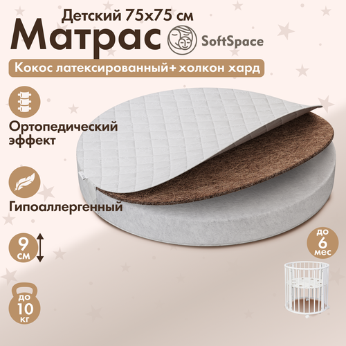 Матрас детский SoftSpace 75х75 см в кроватку для новорожденного, со съемным чехлом, холлофайбер/кокос, беспружинный, круг