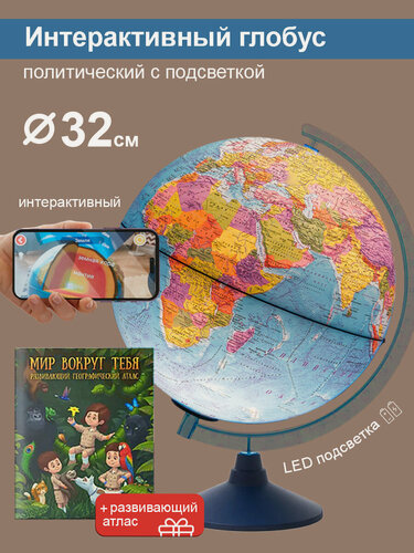 Изображение товара Интерактивный глобус Земли политический 32см, с подсветкой от батареек + Развивающий атлас "Мир вокруг тебя" + VR очки