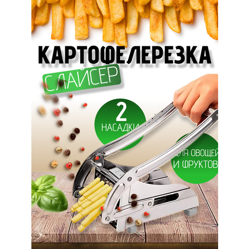 Машинка для резки картофеля фри из нержавеющей стали картофелерезка овощерезка с 2 насадками Механическая картофелерезка 792₽