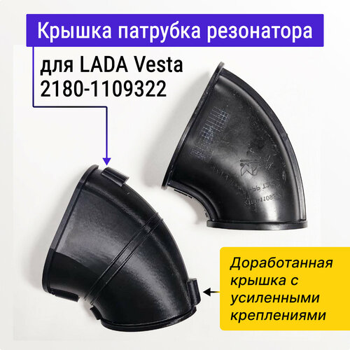 Крышка патрубкa резонатора воздушного фильтра LADA Vesta (Лада Веста) 2180-1109322