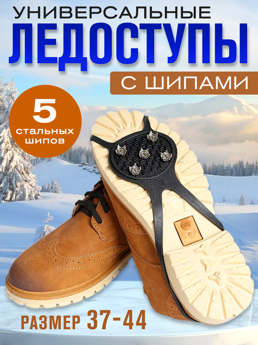 Ледоступы, для обуви, с шипами, противоскользящие
