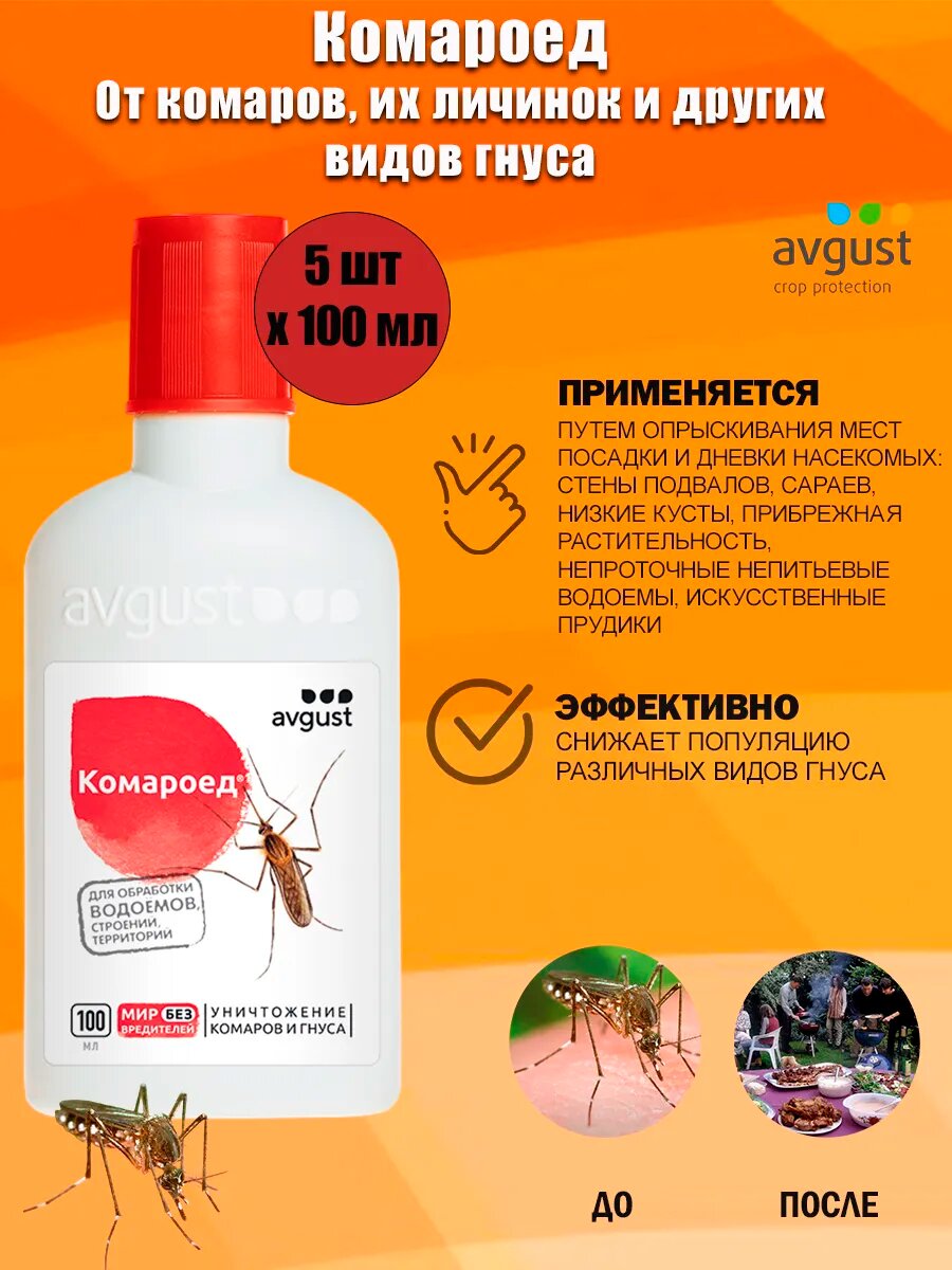 Средство от комаров их личинок и других видов гнуса Avgust Комароед 100 мл