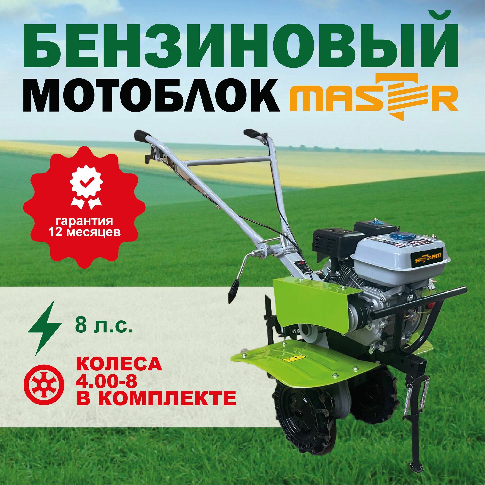 Мотоблок бензиновый MASTER ТСР-820-3MS c колесами 400-8