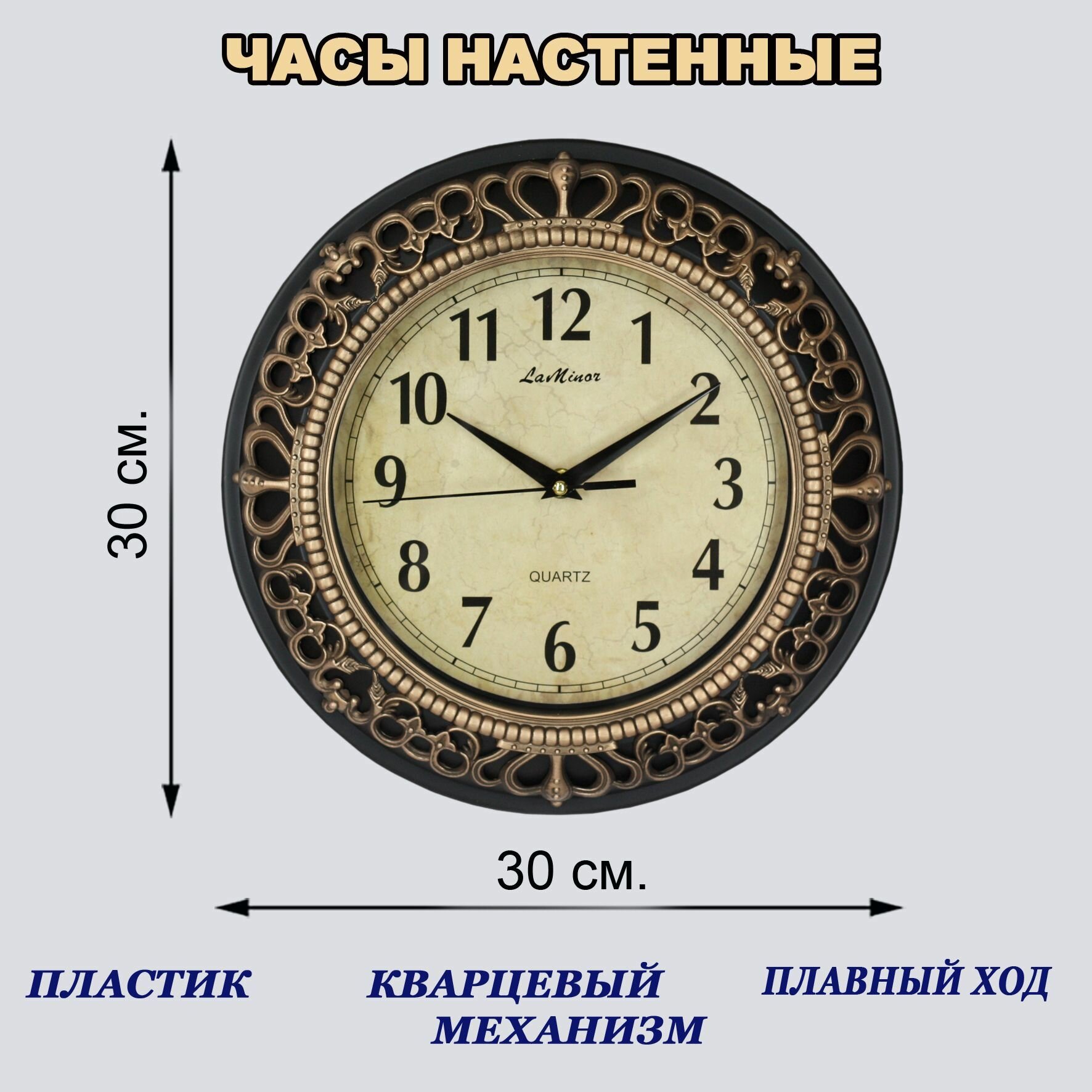 Часы настенные La Minor круглые 30 см
