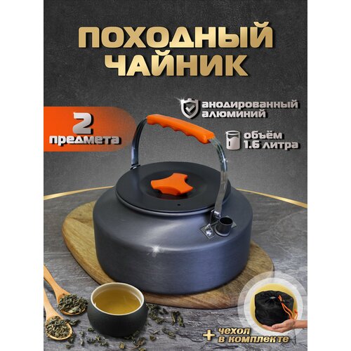 Чайник походный туристический 1.6 л для костра из анодированного алюминия, Оранжевый