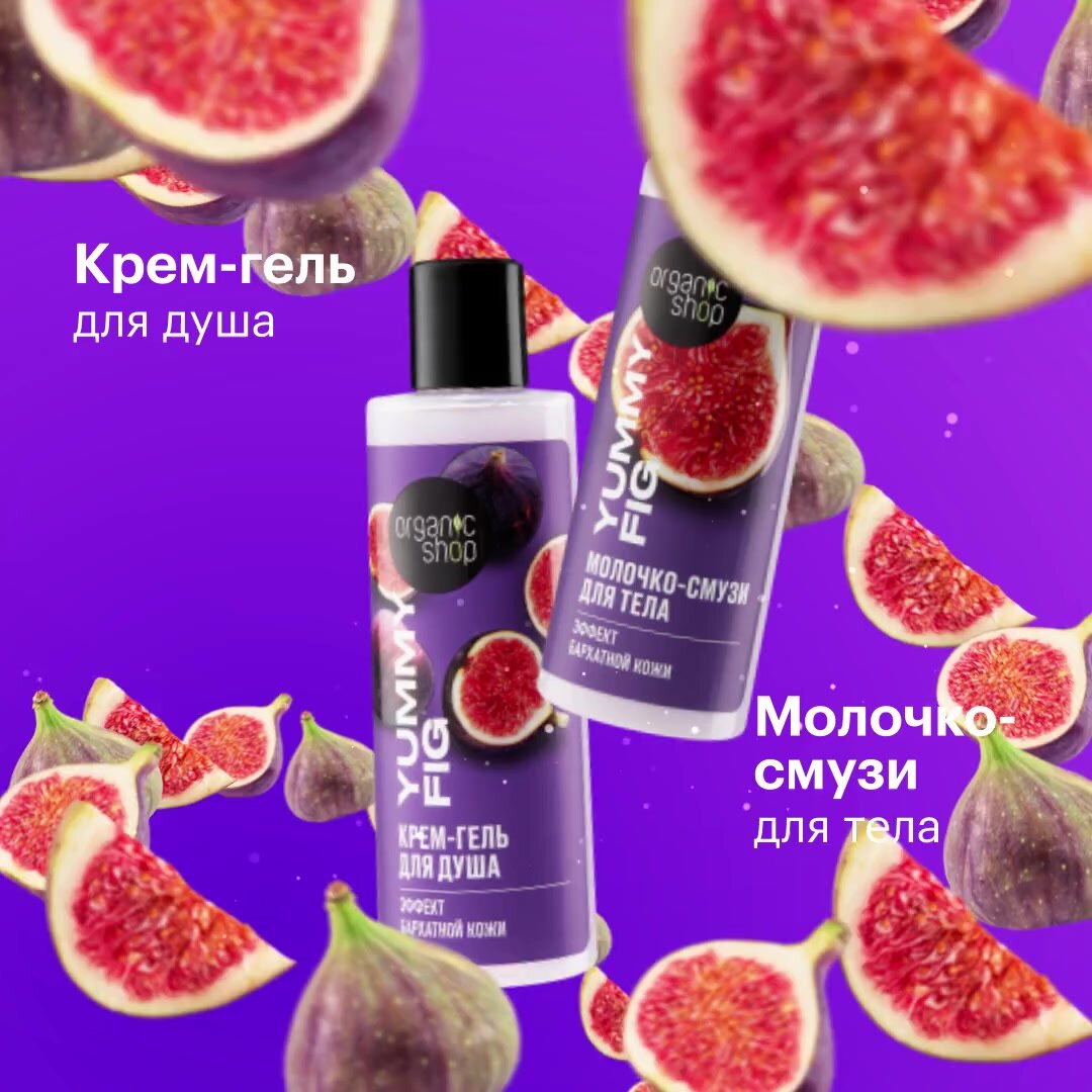 Organic Shop The FIG Подарочный набор для женщин: крем гель для душа и увлажняющее молочко, женский уход для тела 2х200 мл — фото 1