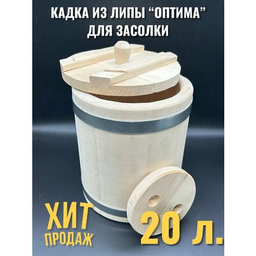 Кадка Оптима для засолки из липы 20 литров 5950₽