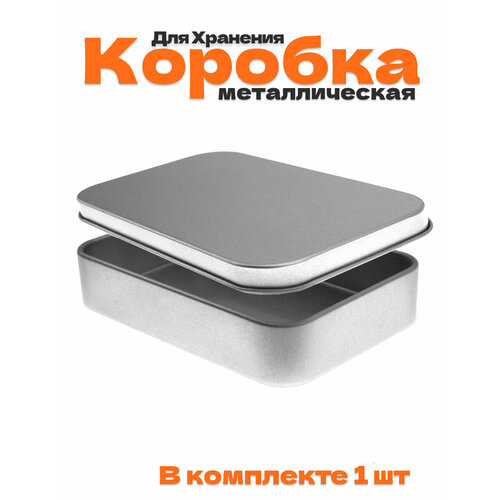Металлическая коробочка для хранения мелочей 110x75x30 мм. серебристый