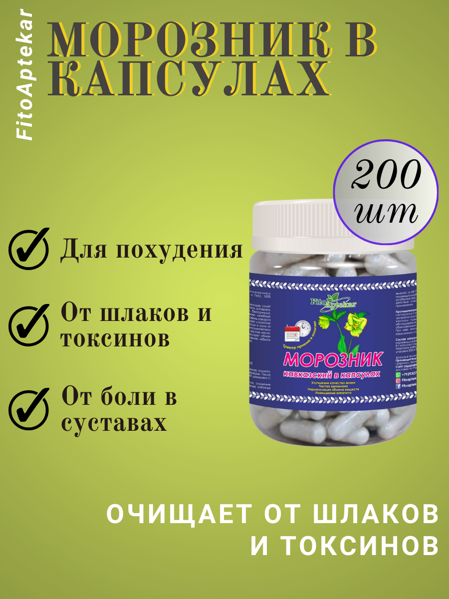 Капсулы морозника кавказского Фито-Аптекарь, очищение от шлаков и токсинов, 200шт