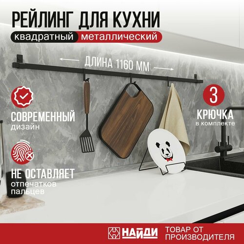 Рейлинг кухонный для принадлежностей, держатель подвесной 1160 мм. Черный муар