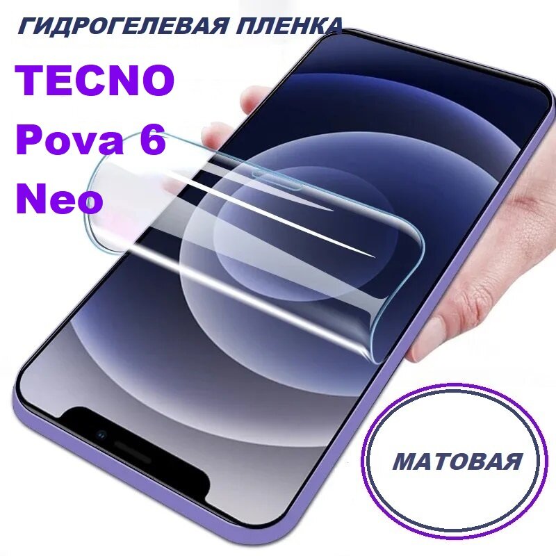 Матовая гидрогелевая защитная пленка для TECNO Pova 6 Neo
