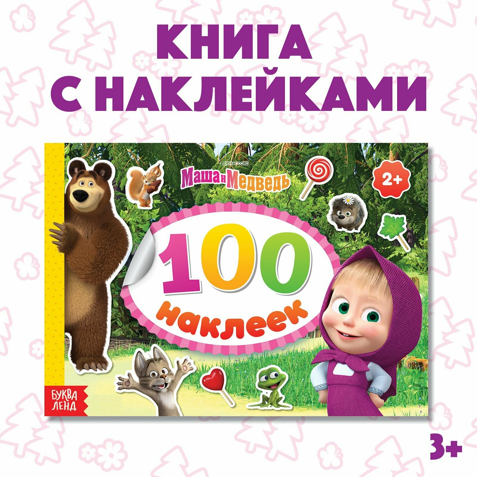 Наклейки для малышей Буква ленд Маша и Медведь набор наклеек для детей 100 штук