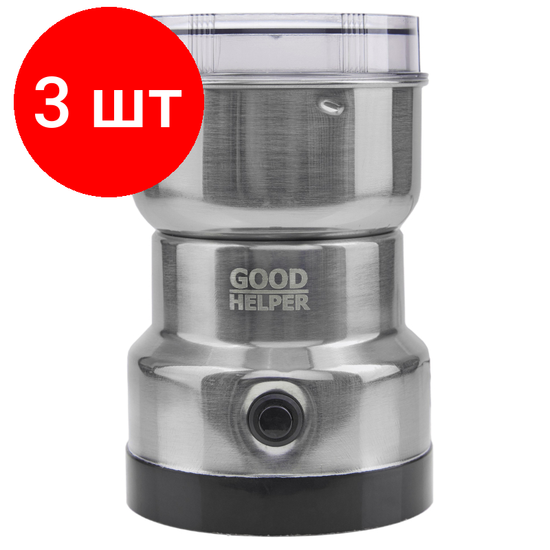 Комплект 3 штук Кофемолка Goodhelper CG-K02
