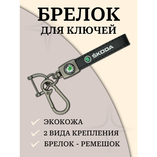 фото Брелок, гладкая фактура, skoda, черный нет бренда
