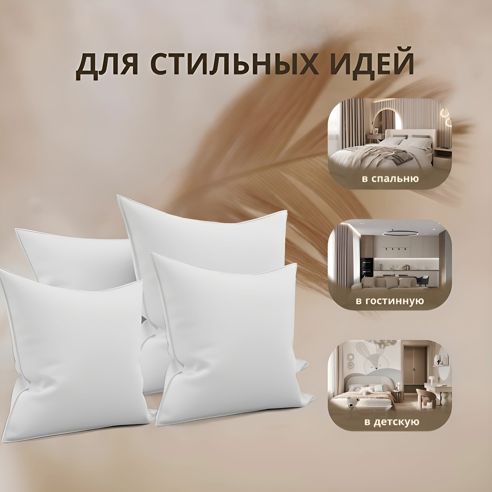 Комплект 4 шт декоративных подушек Спанбонд для наволочек 40x40 см — фото 1