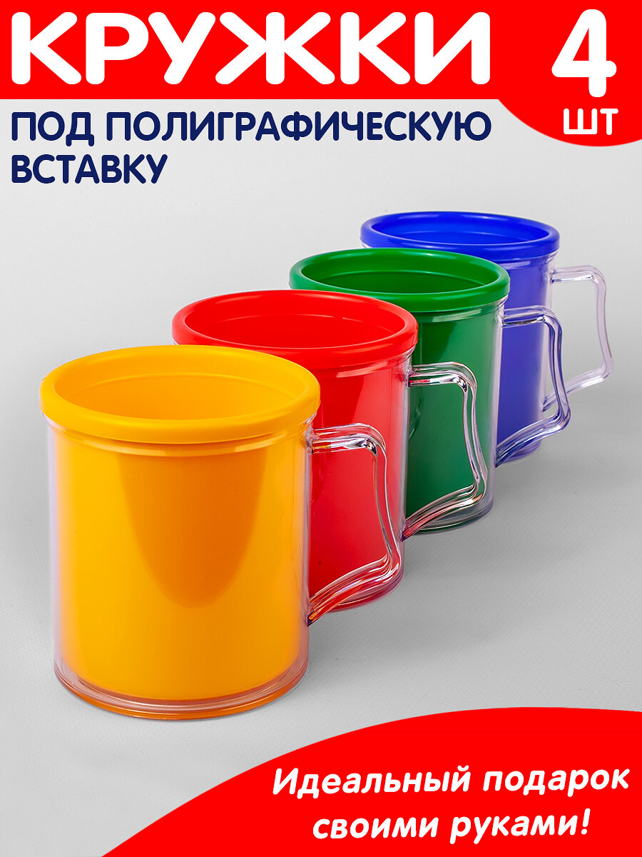 Кружки под фото, набор из 4 шт, заготовка под полиграфическую вставку