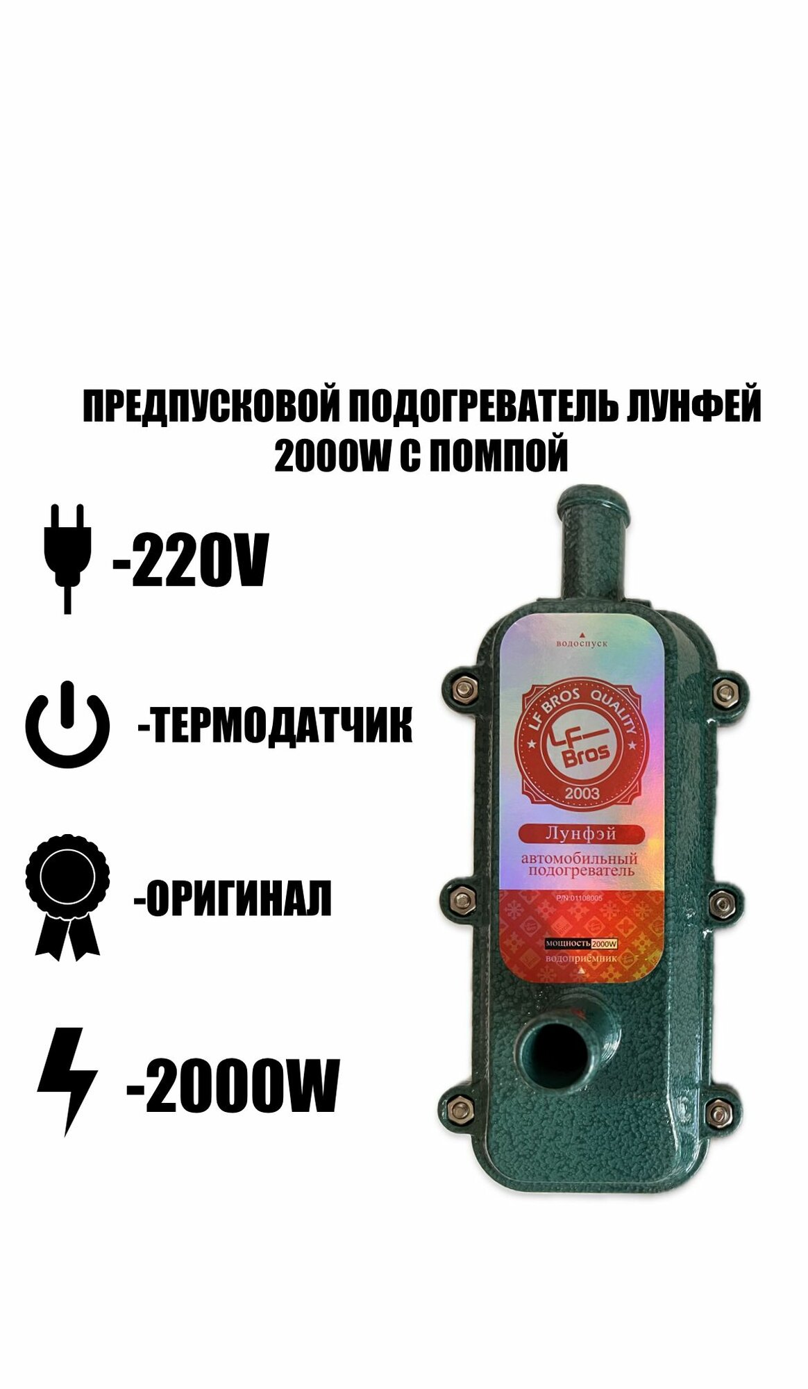 Предпусковой подогреватель Лунфей 2000W с помпой