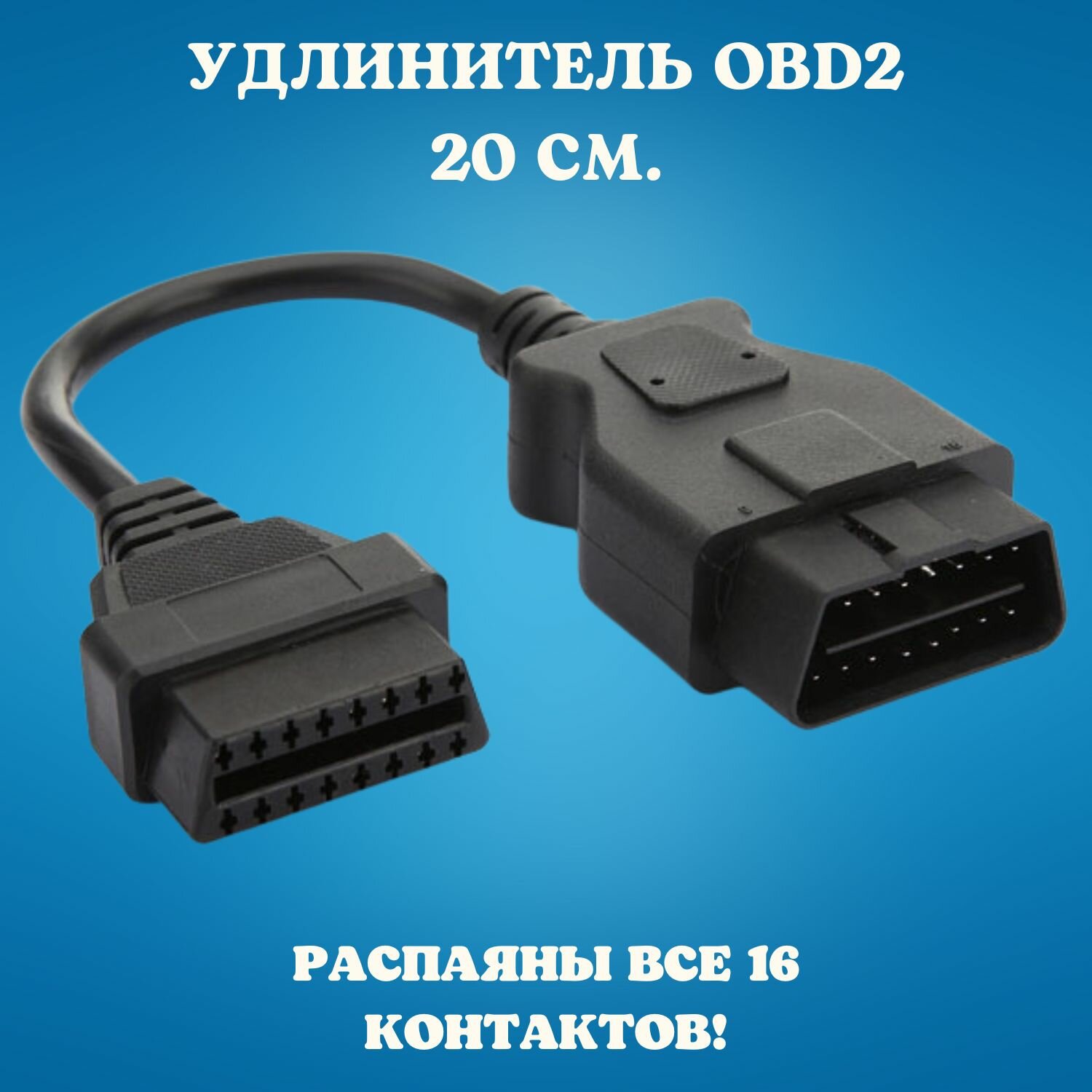 Удлинитель переходник для автосканера OBD2, длина 20 сантиметров