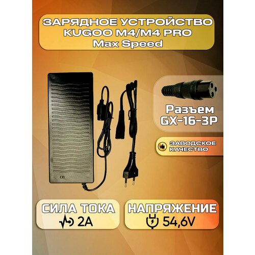 Kugoo Зарядное устройство для электросамоката Kugoo M4/M4 Pro/Max Speed