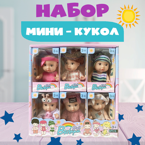 Игрушки куклы для девочки, набор маленьких пупсов с одеждой, 6 шт