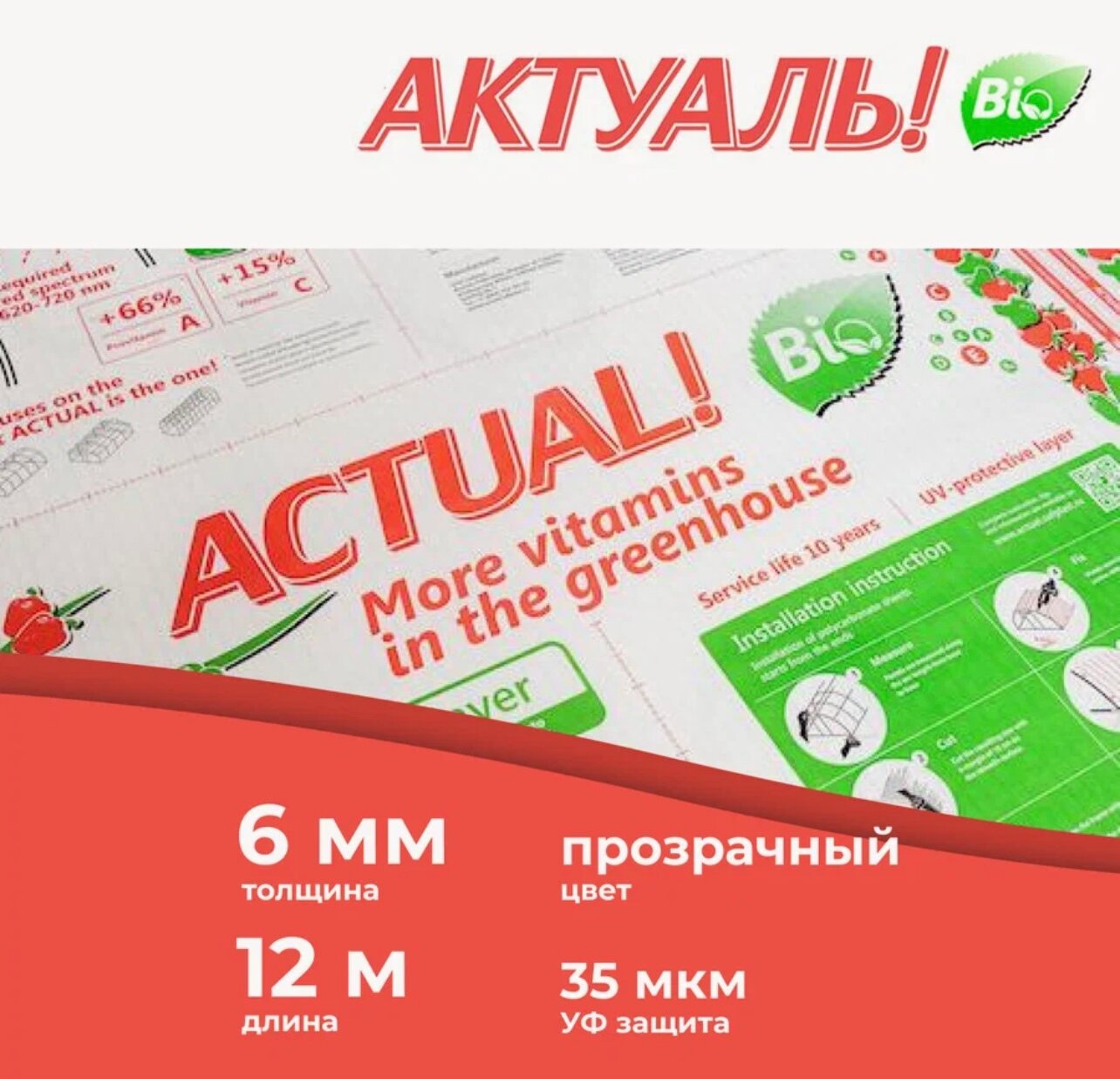 6 мм прозрачный сотовый поликарбонат для теплиц АКТУАЛЬ Bio длина 12 метров