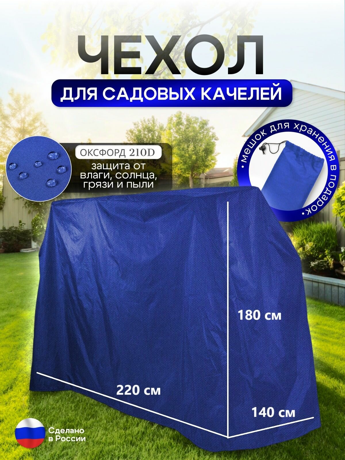 Чехол на качелю 220*180*140 см (Д*В*Ш) синий