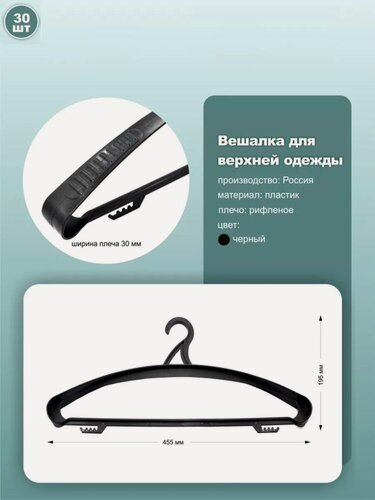 Изображение товара Вешалки для верхней одежды, длина 45.5см, цвет черный, комплект 30шт.