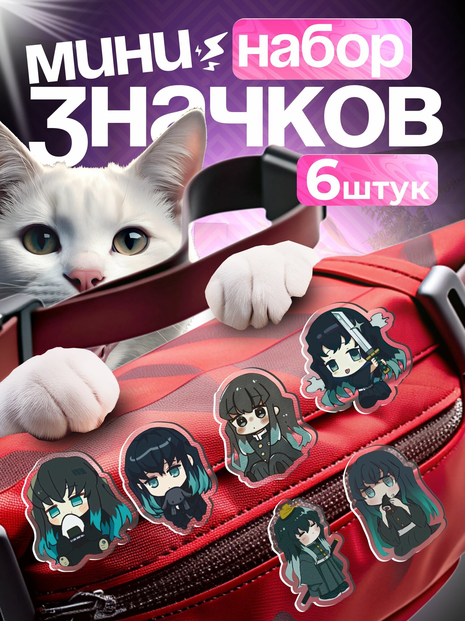 Значки на рюкзак набор Клинок рассекающий демонов Муичиро