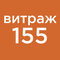 №155 горячий сахар (10мл)