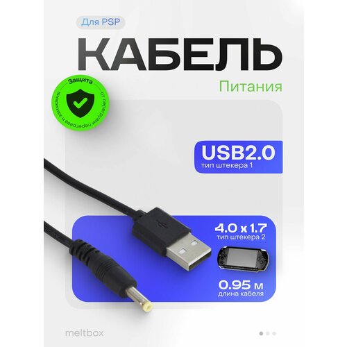 фото Кабель питания usb для psp, книги sony, тв приставки xiaomi (4.0x1.7мм) meltbox