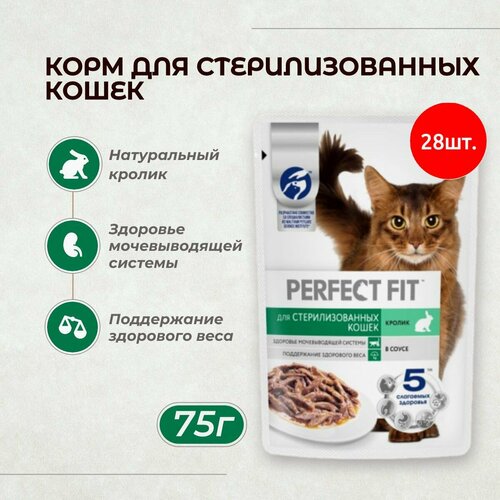 Влажный корм Perfect Fit для стерилизованных кошек, кролик, пауч, 75 г(28 шт.)