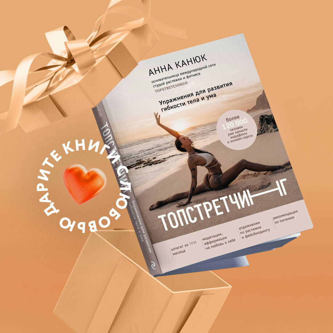 Канюк А. топстретчинг. Упражнения для развития гибкости тела и ума