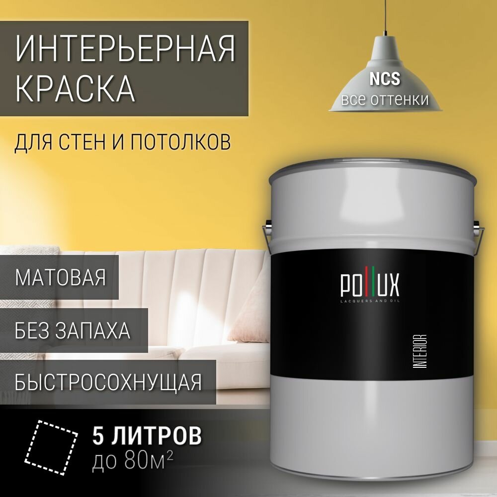 Краска моющаяся интерьерная для стен и потолков, Pollux INTERIOR без запаха, быстросохнущая, акриловая, матовое покрытие, цвет NCS S 0550-Y10R, 5л.
