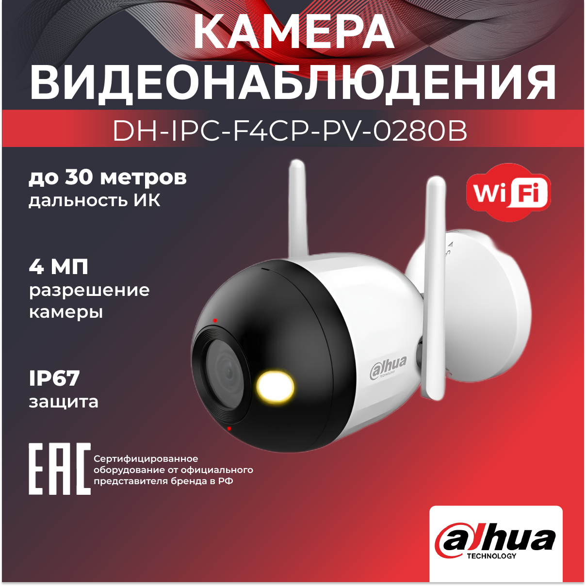 Wi-Fi-камера уличная 4Мп Dahua DH-IPC-F4CP-PV-0280B 2.8мм