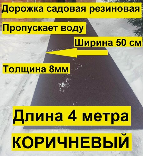 Изображение товара Садовая дорожка ООО "Эркер Плюс", коричневая, длина 4м, ширина 0,5м, толщина 8мм, резиновая