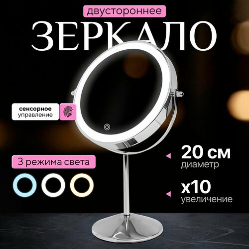 Зеркало настольное с подсветкой для макияжа Mime, зеркало с увеличением 10х двустороннее, круглое, диаметр 20 см