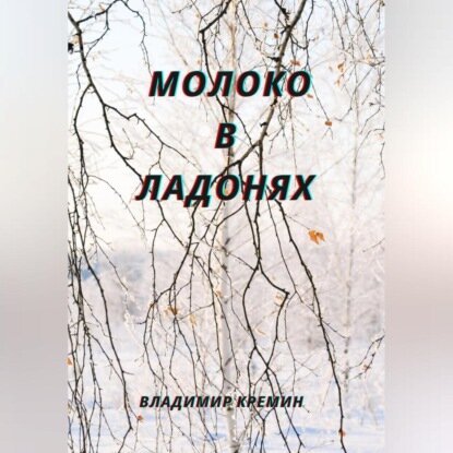 Молоко в ладонях [Аудиокнига]