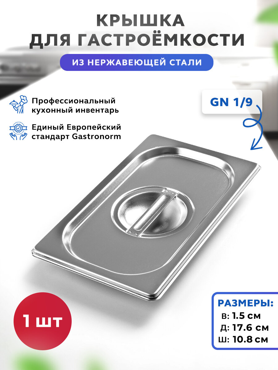 Крышка Gastrorag C19 для гастроемкости GN 1/9 нержавеющая сталь 176х108см