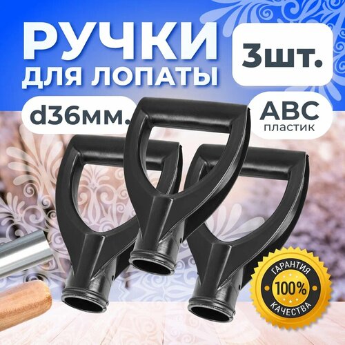 Ручка V-образная d36 мм Ручка для лопат и граблей Ручка для черенка 3 штуки 359₽