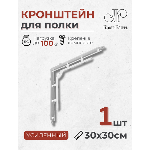 Кронштейн для полки декоративный усиленный Баколи 300 1 шт 30х30х45 см белый 1656₽