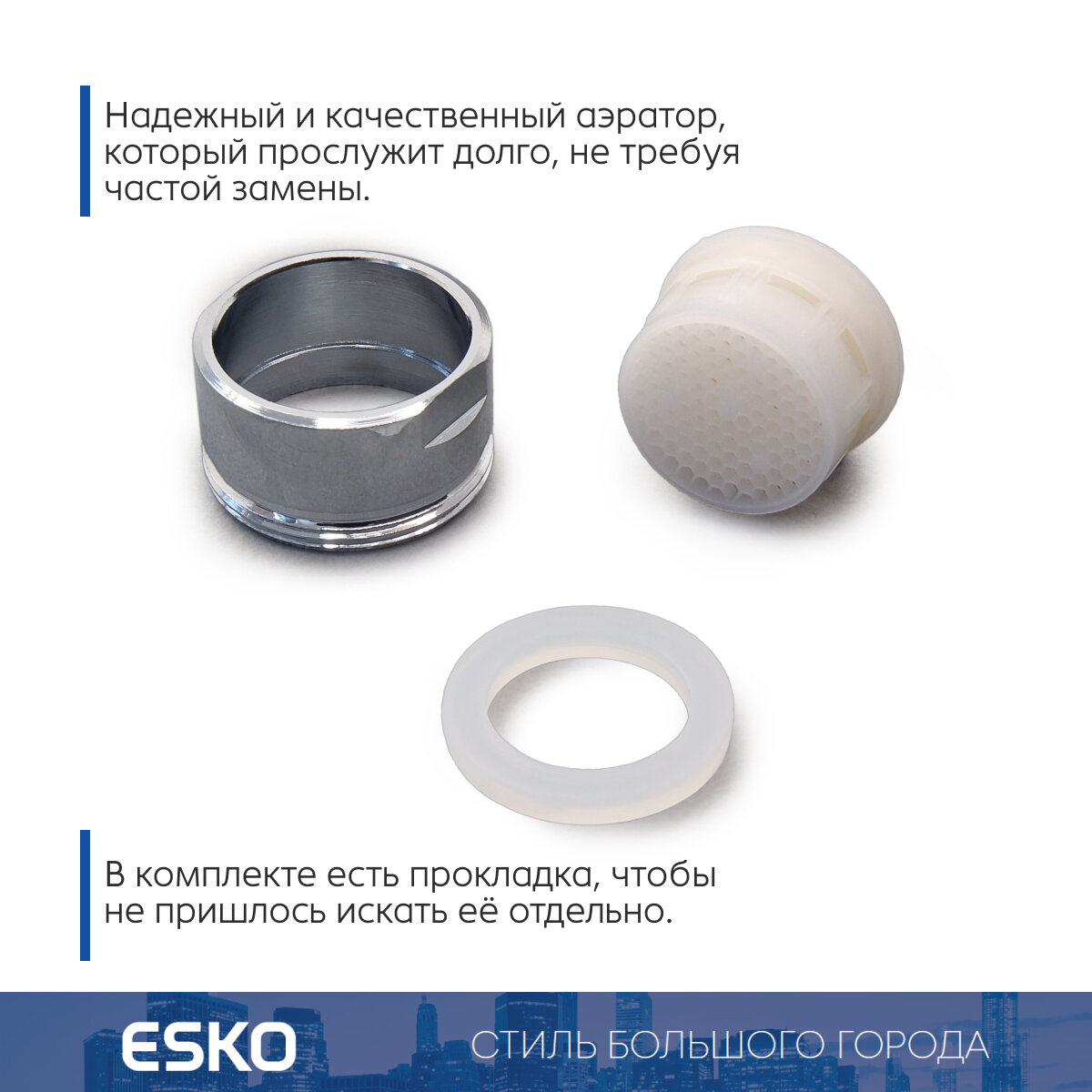 Аэратор для смесителя ESKO Soft Flow, внешняя резьба M24, корпус нержавеющая сталь — фото 1