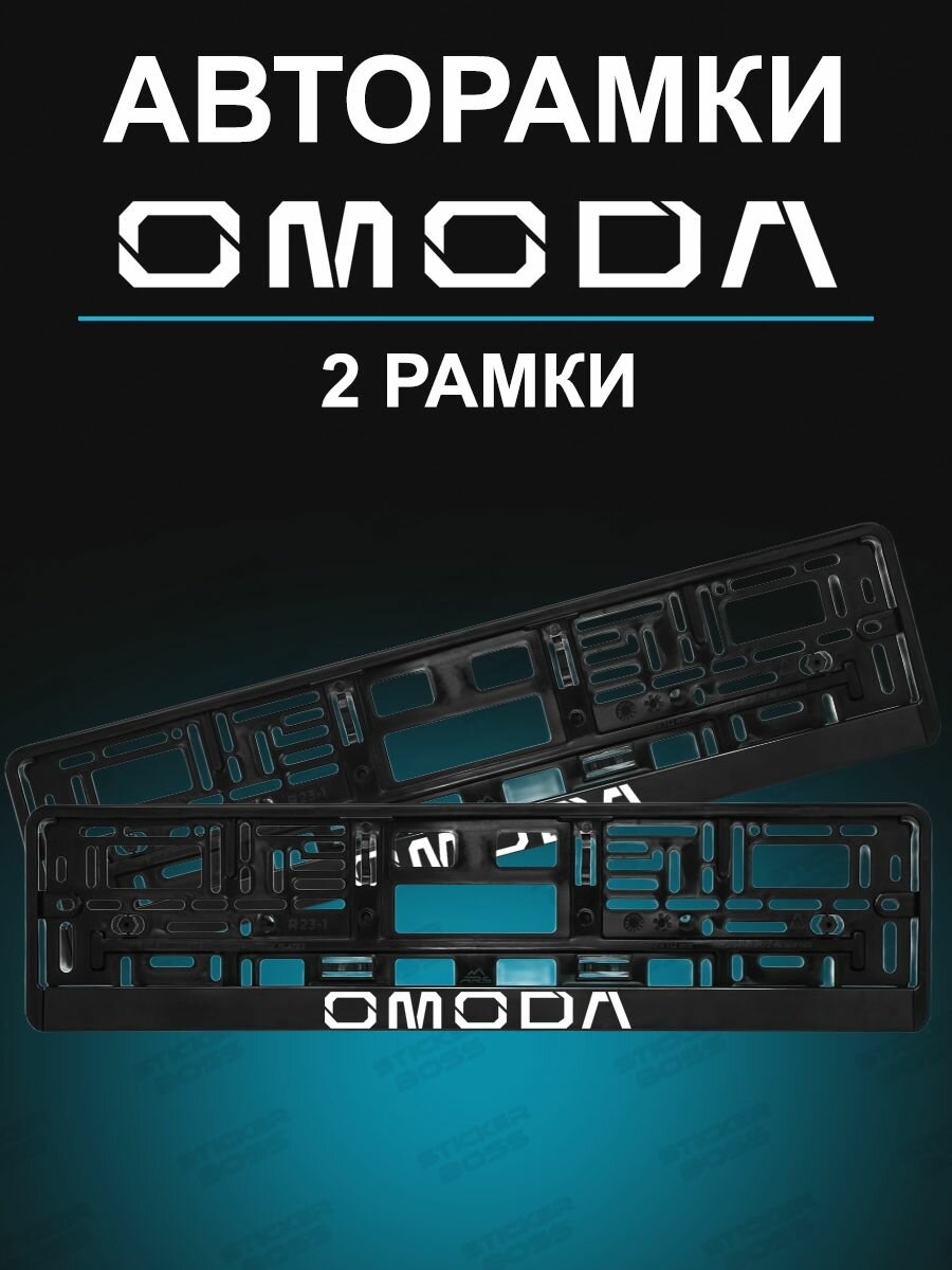 Рамки для гос номеров 2шт с надписью OMODA