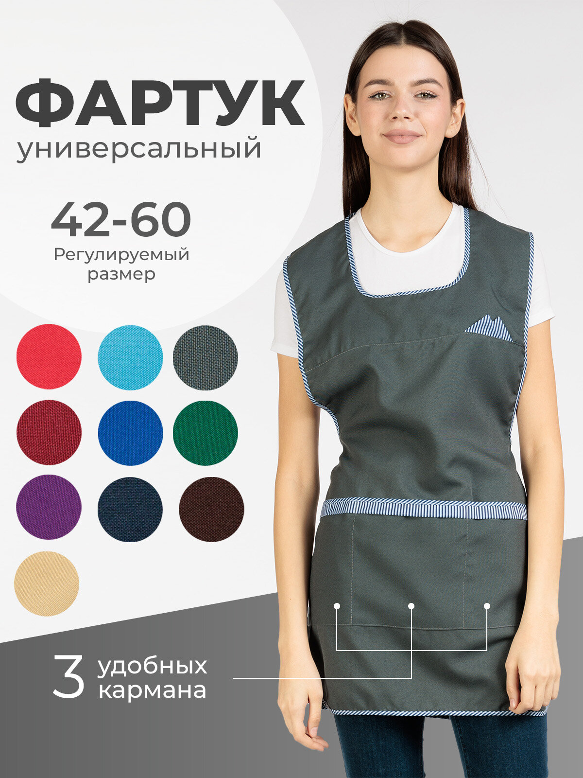 Фартук женский габардиновый серый на завязках/универсальный